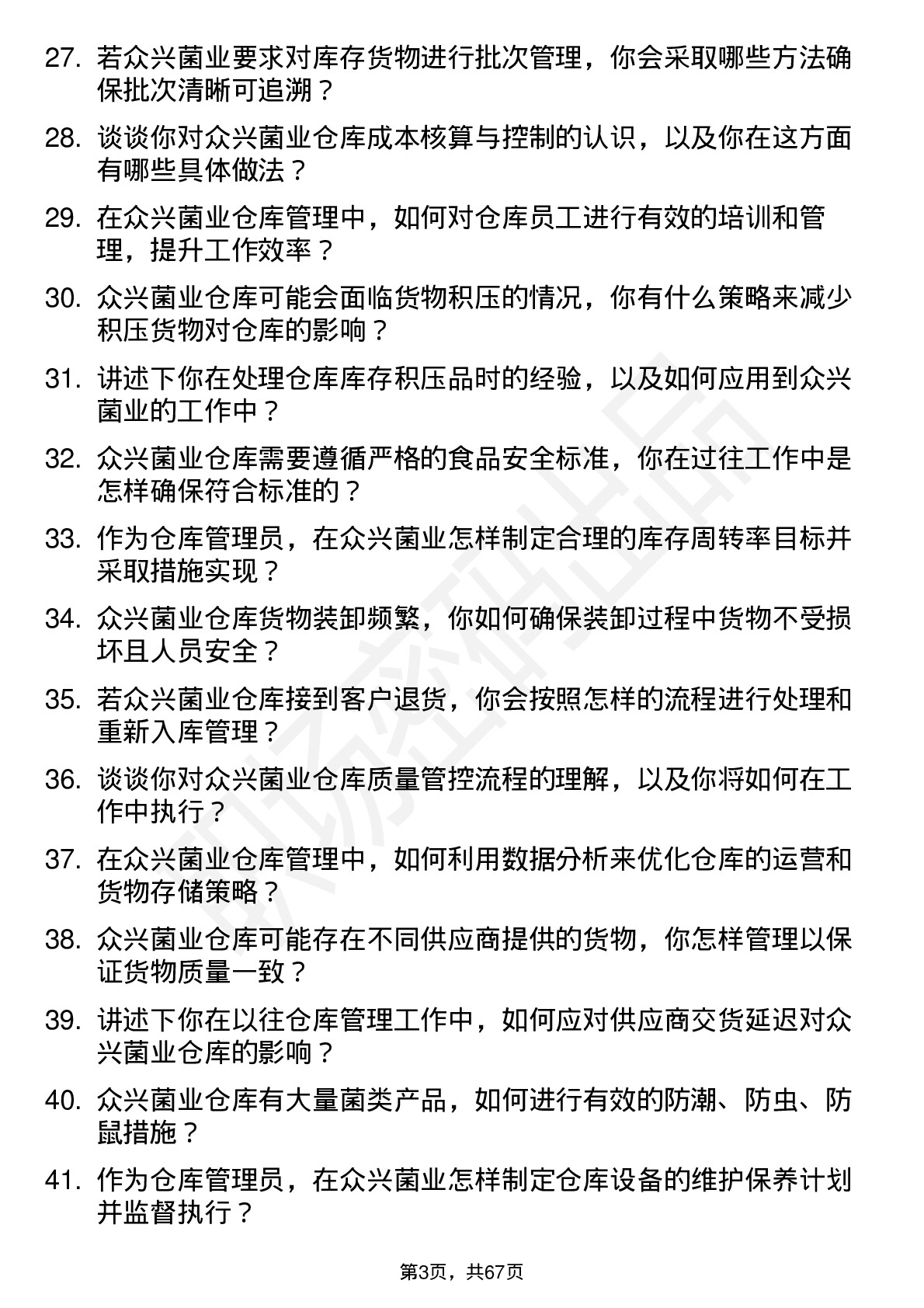 48道众兴菌业仓库管理员岗位面试题库及参考回答含考察点分析