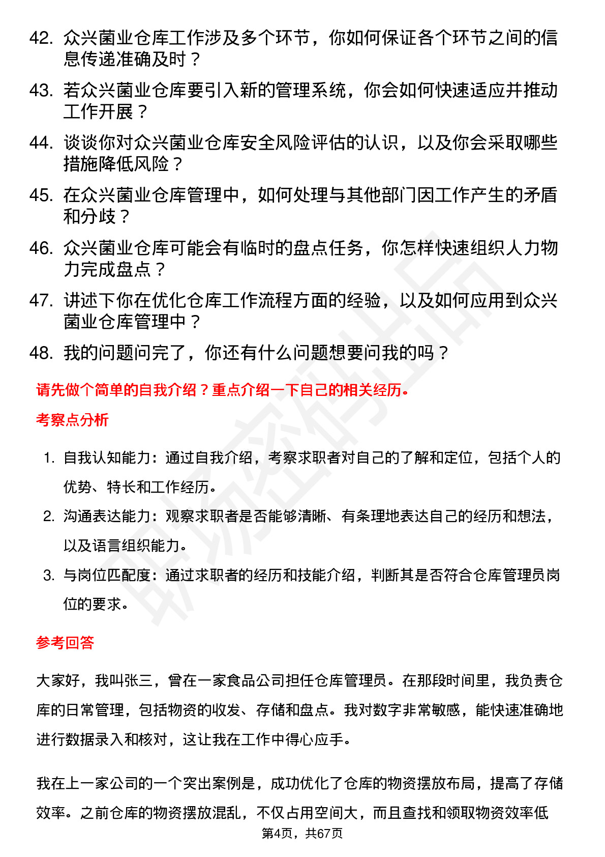 48道众兴菌业仓库管理员岗位面试题库及参考回答含考察点分析