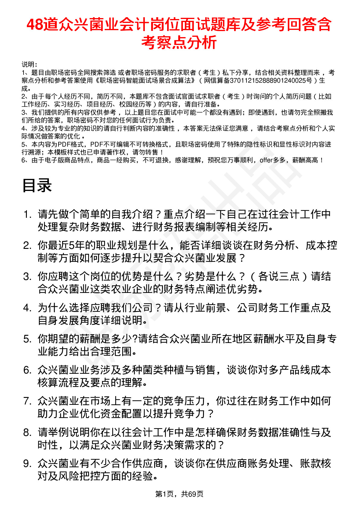 48道众兴菌业会计岗位面试题库及参考回答含考察点分析