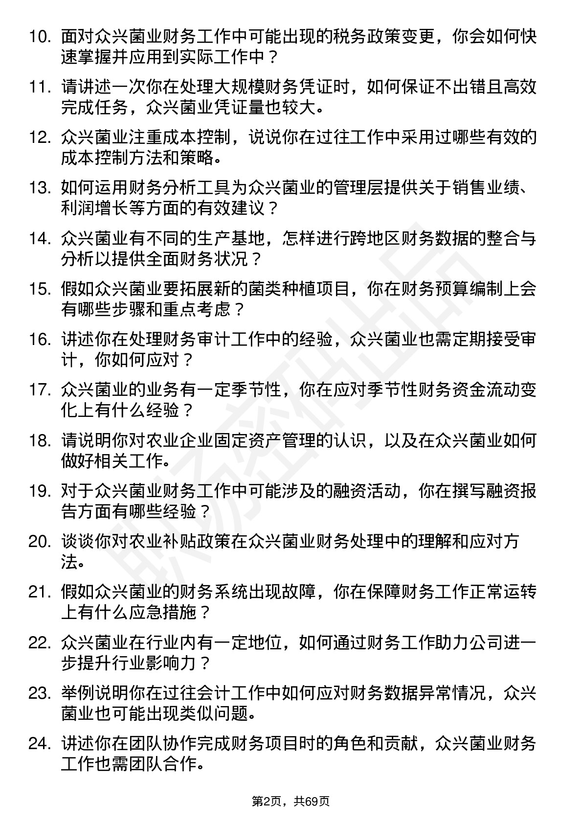 48道众兴菌业会计岗位面试题库及参考回答含考察点分析