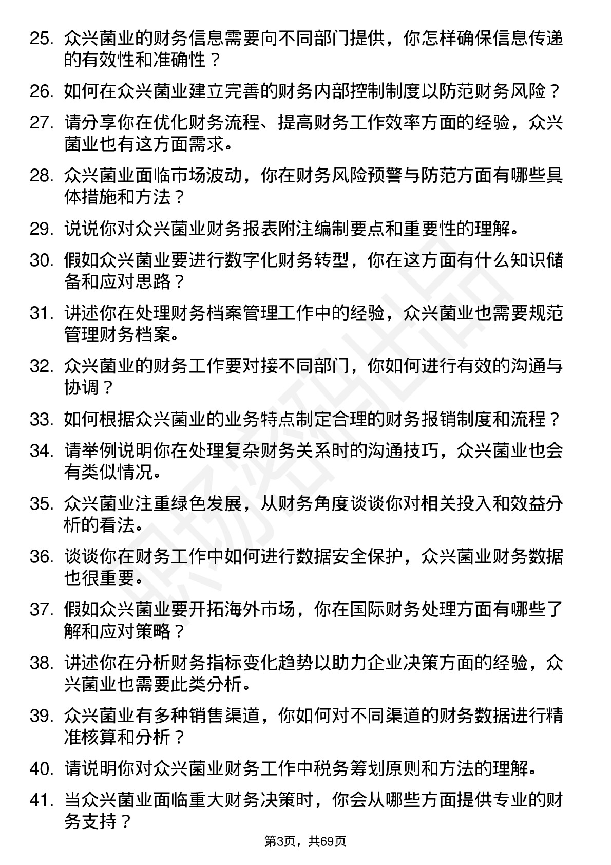 48道众兴菌业会计岗位面试题库及参考回答含考察点分析