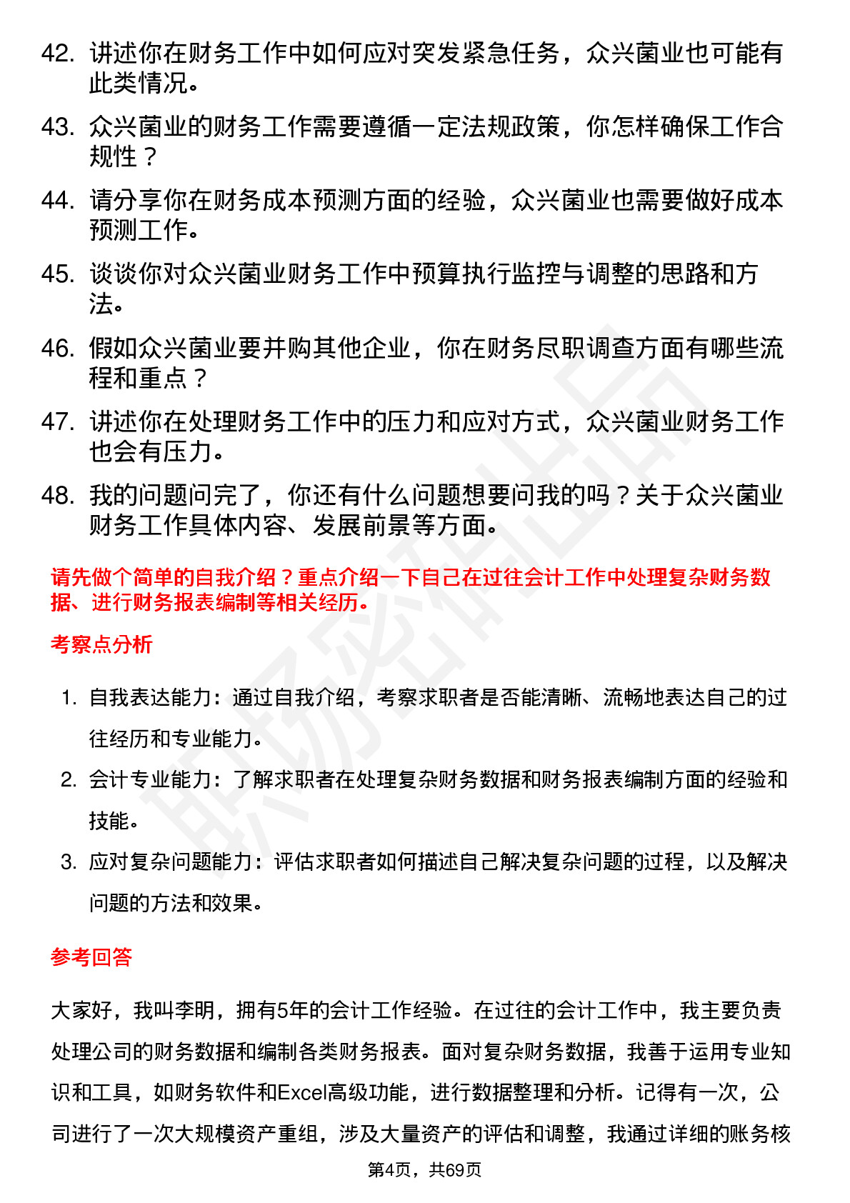 48道众兴菌业会计岗位面试题库及参考回答含考察点分析