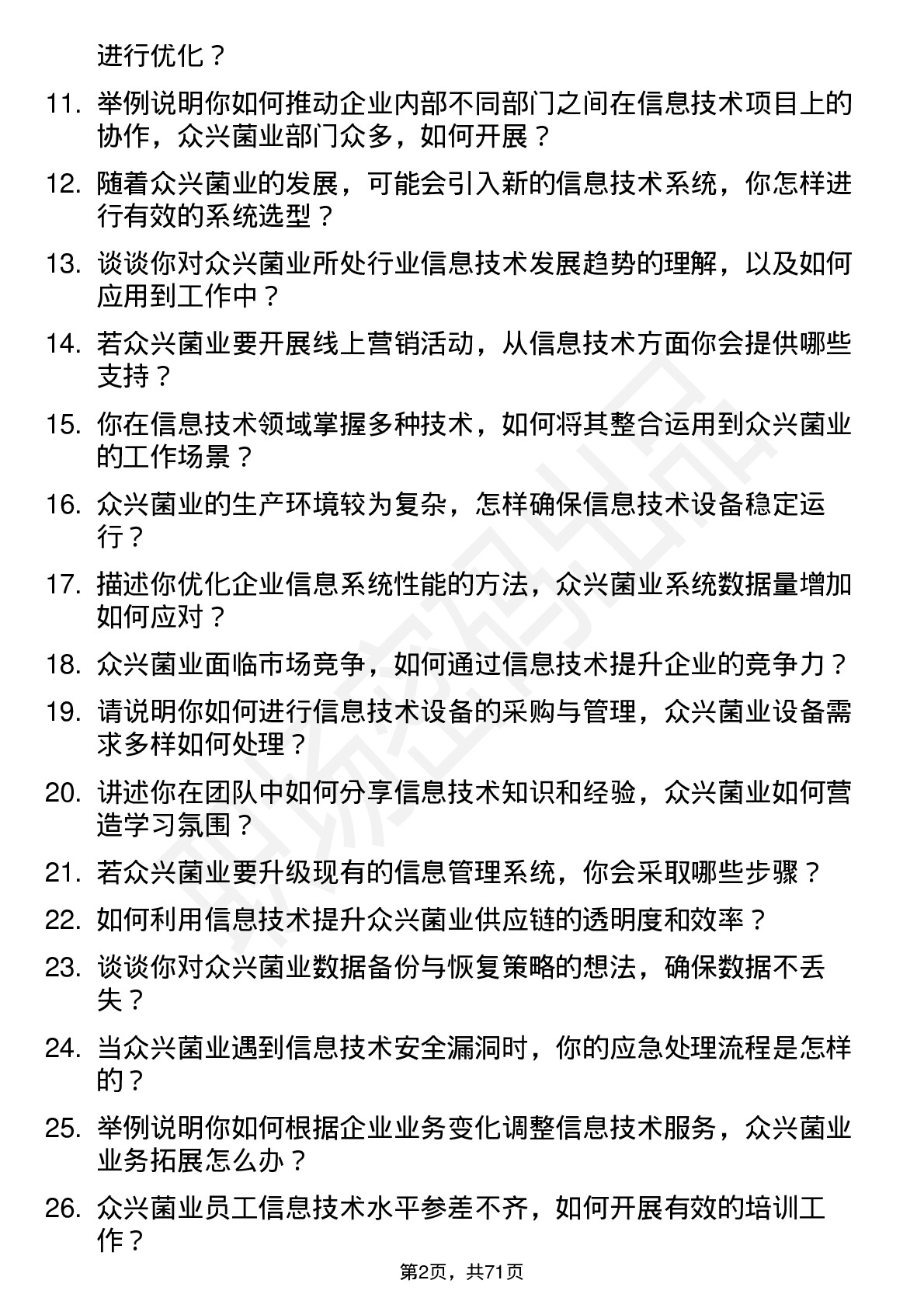 48道众兴菌业信息技术专员岗位面试题库及参考回答含考察点分析