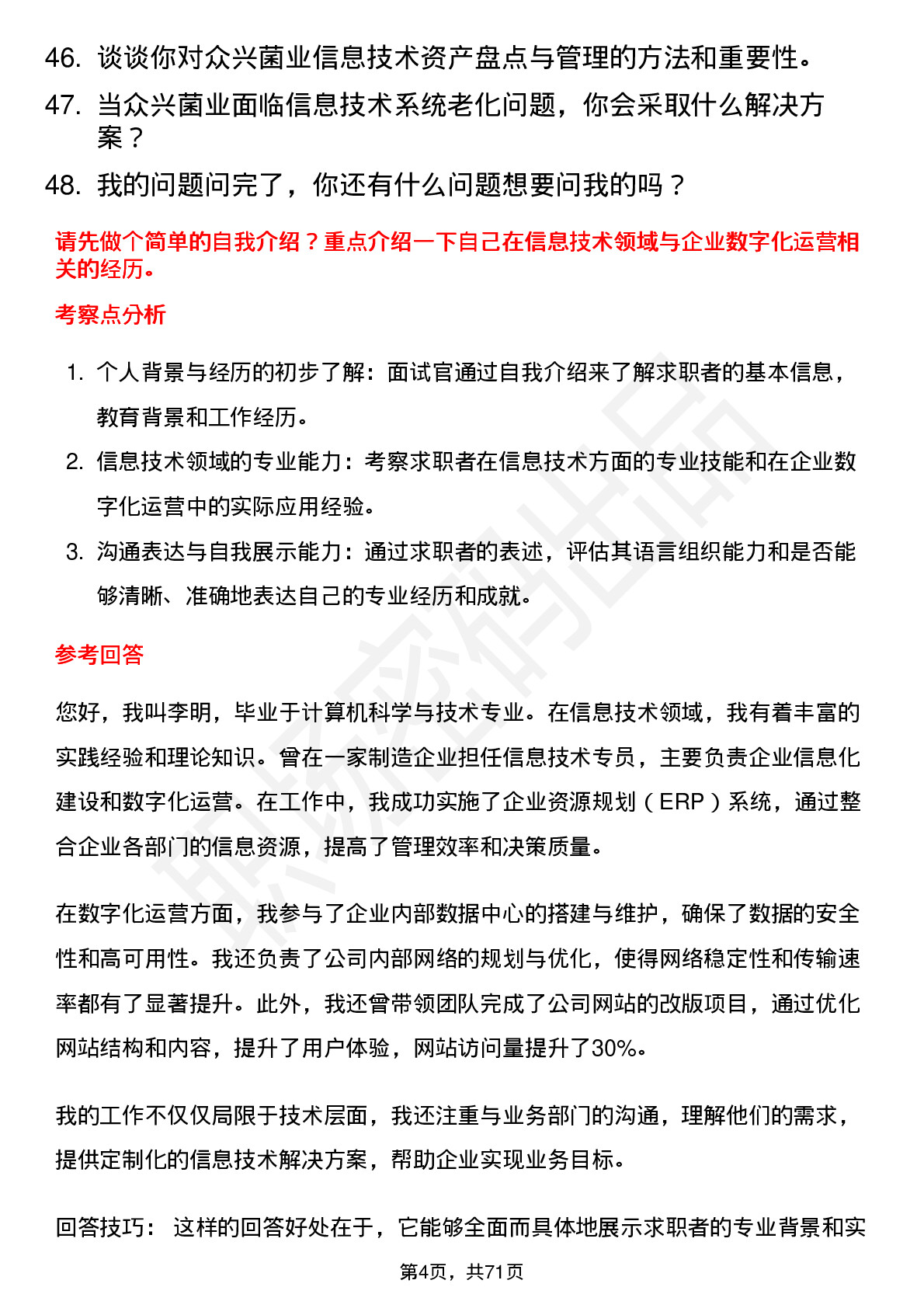 48道众兴菌业信息技术专员岗位面试题库及参考回答含考察点分析