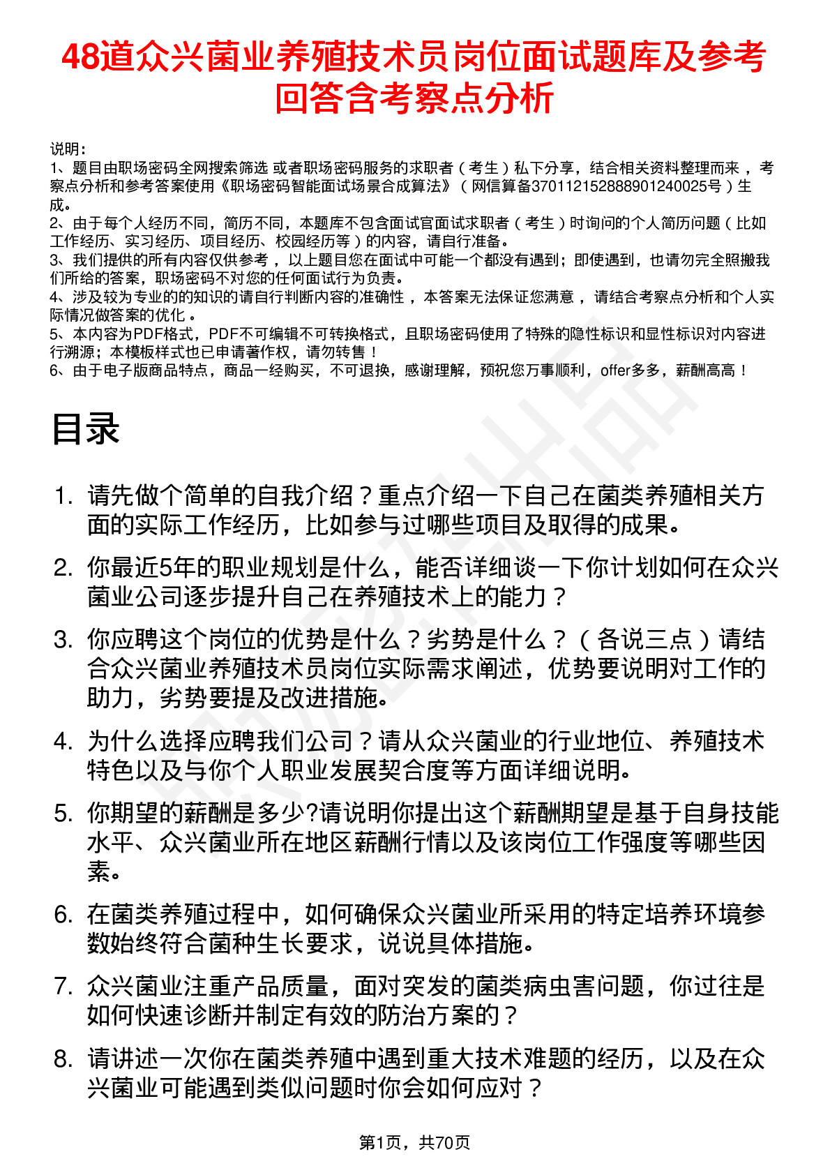 48道众兴菌业养殖技术员岗位面试题库及参考回答含考察点分析