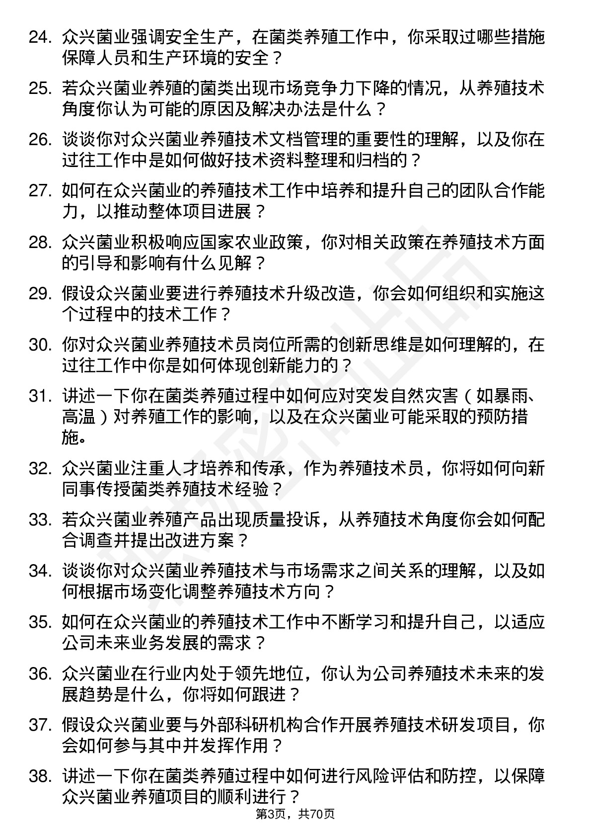 48道众兴菌业养殖技术员岗位面试题库及参考回答含考察点分析