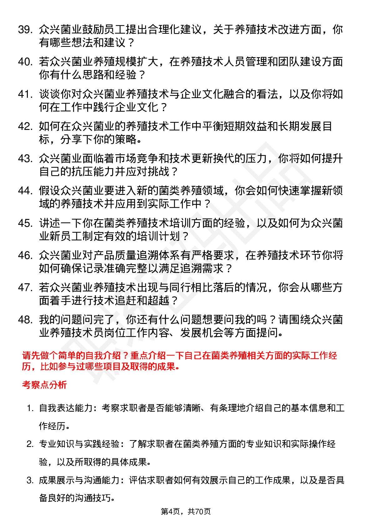 48道众兴菌业养殖技术员岗位面试题库及参考回答含考察点分析