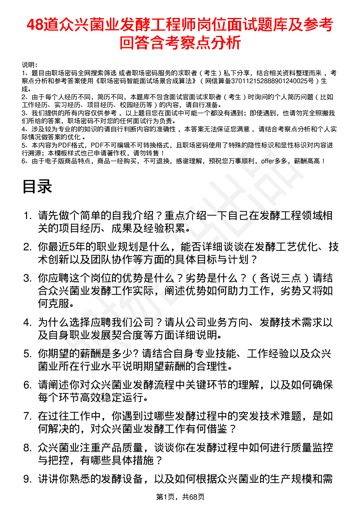 48道众兴菌业发酵工程师岗位面试题库及参考回答含考察点分析