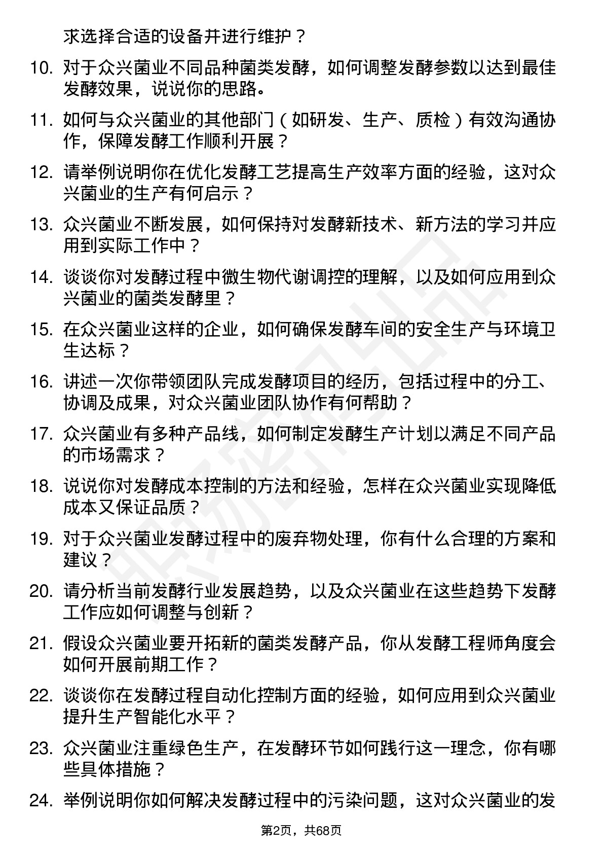 48道众兴菌业发酵工程师岗位面试题库及参考回答含考察点分析