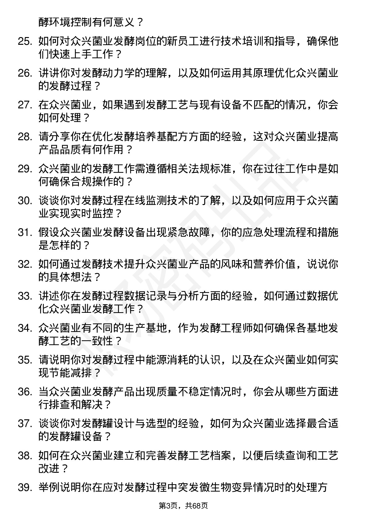 48道众兴菌业发酵工程师岗位面试题库及参考回答含考察点分析