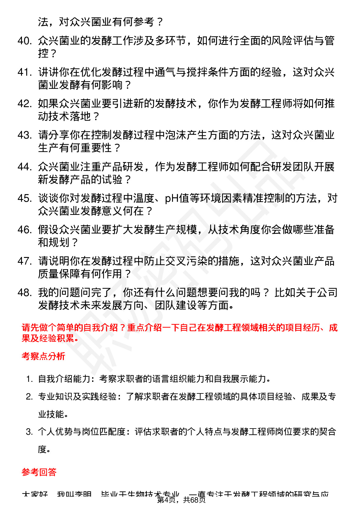 48道众兴菌业发酵工程师岗位面试题库及参考回答含考察点分析