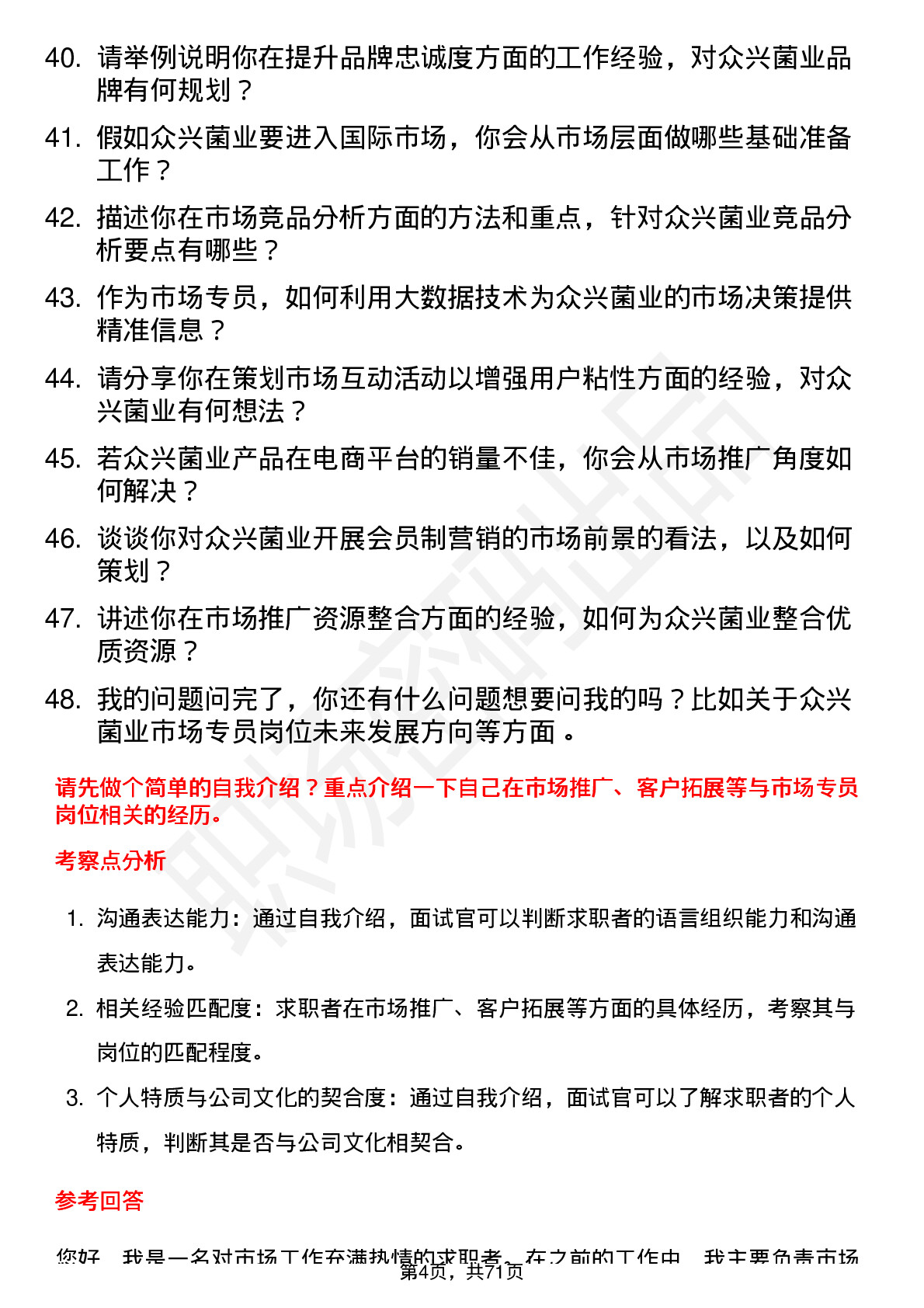 48道众兴菌业市场专员岗位面试题库及参考回答含考察点分析