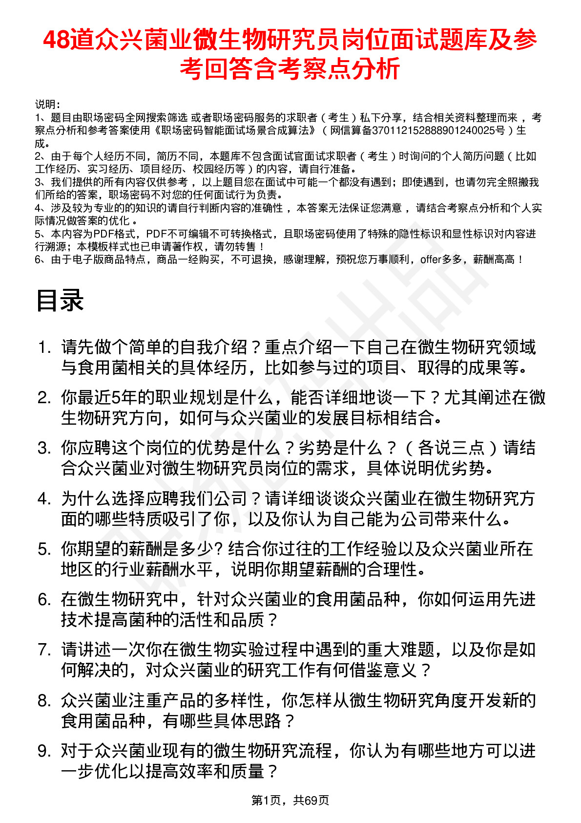 48道众兴菌业微生物研究员岗位面试题库及参考回答含考察点分析