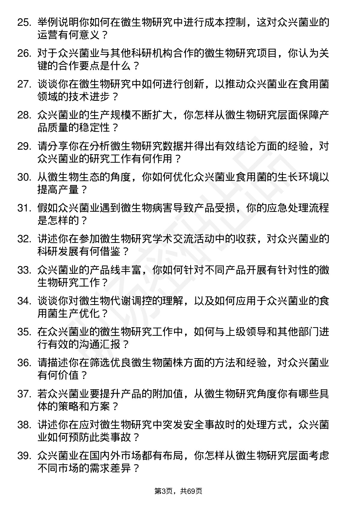 48道众兴菌业微生物研究员岗位面试题库及参考回答含考察点分析