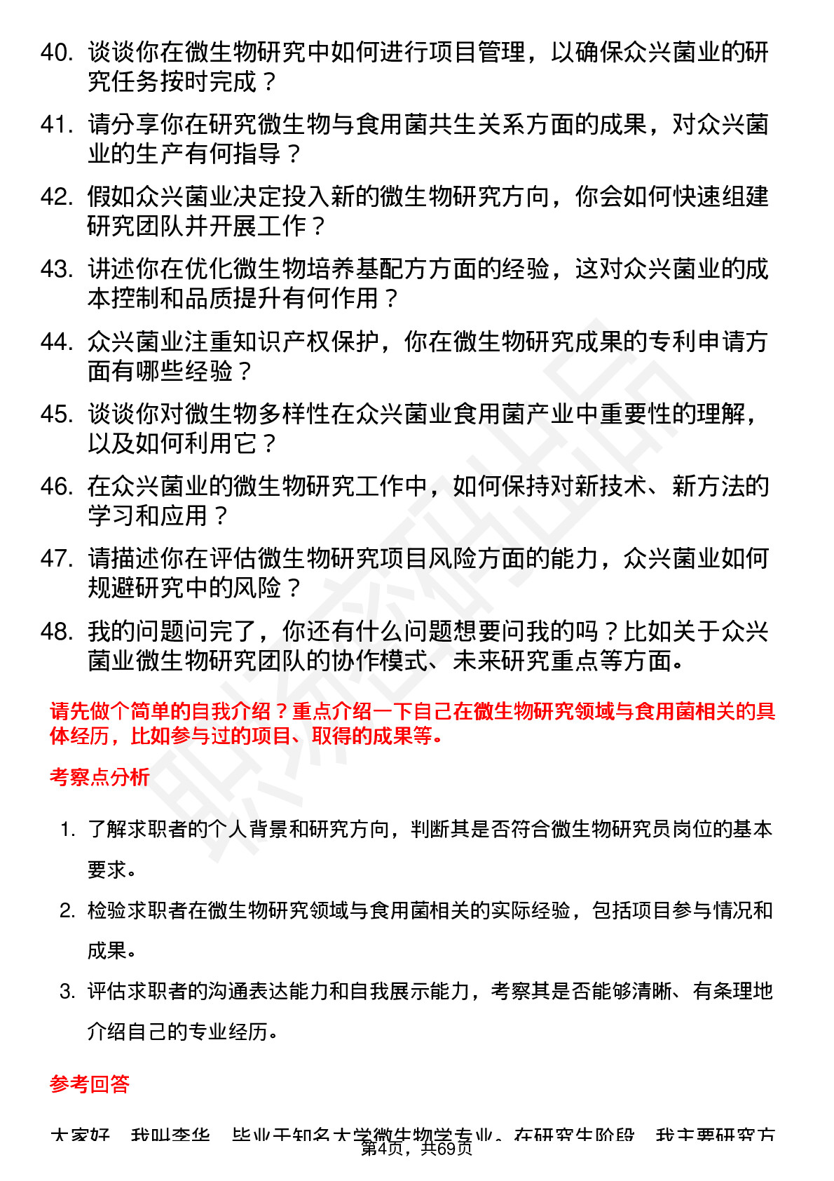 48道众兴菌业微生物研究员岗位面试题库及参考回答含考察点分析