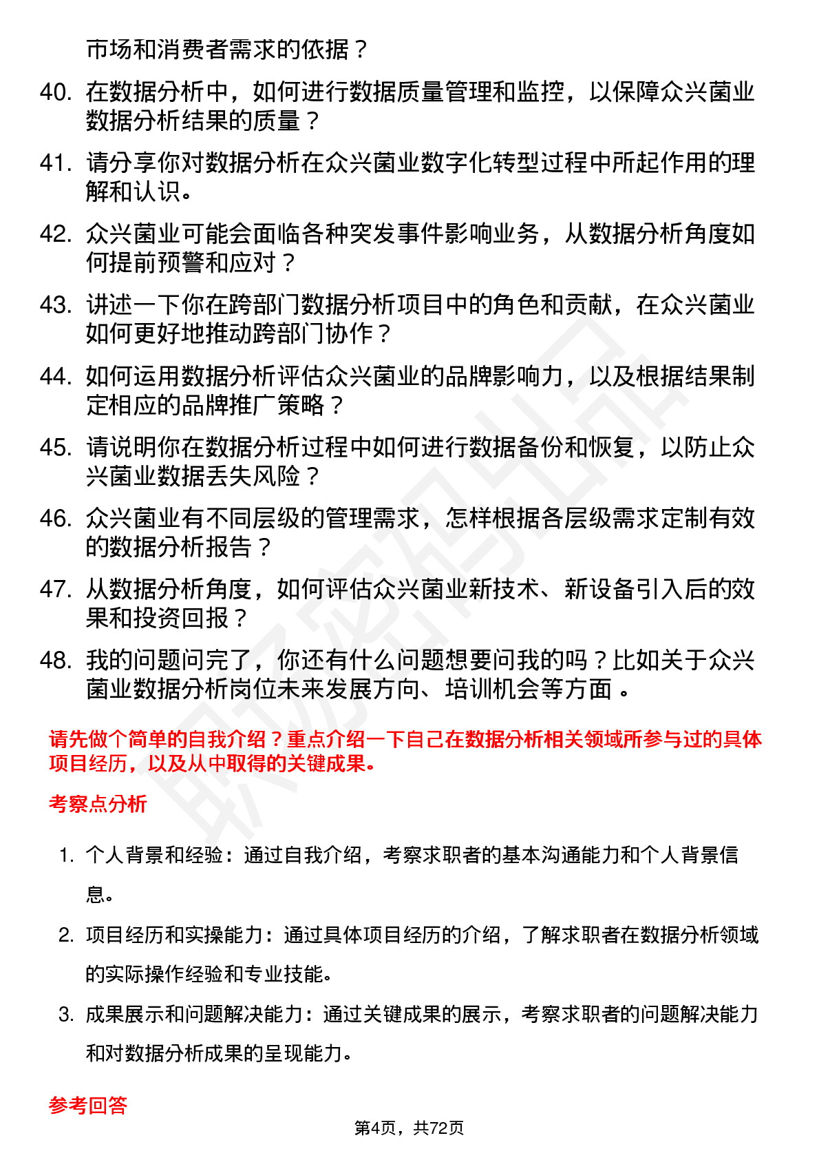 48道众兴菌业数据分析员岗位面试题库及参考回答含考察点分析