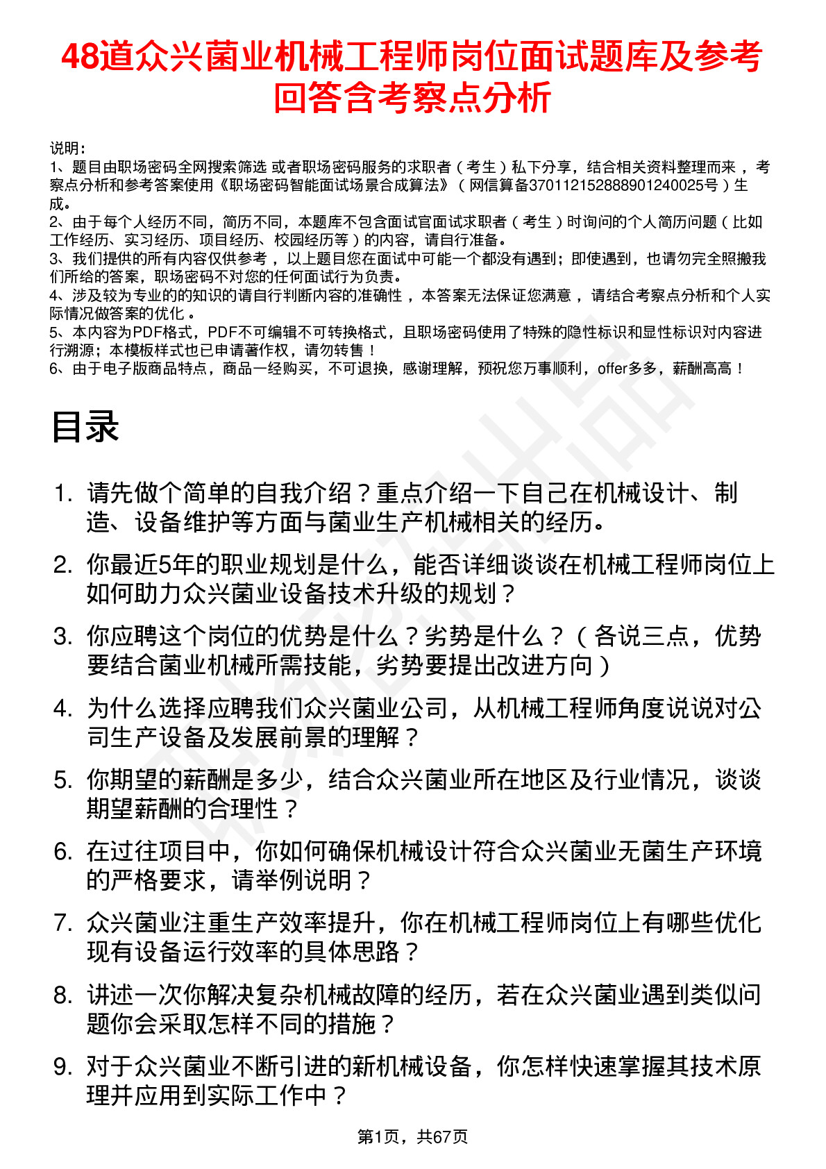 48道众兴菌业机械工程师岗位面试题库及参考回答含考察点分析