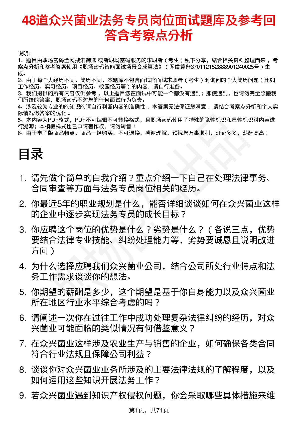 48道众兴菌业法务专员岗位面试题库及参考回答含考察点分析