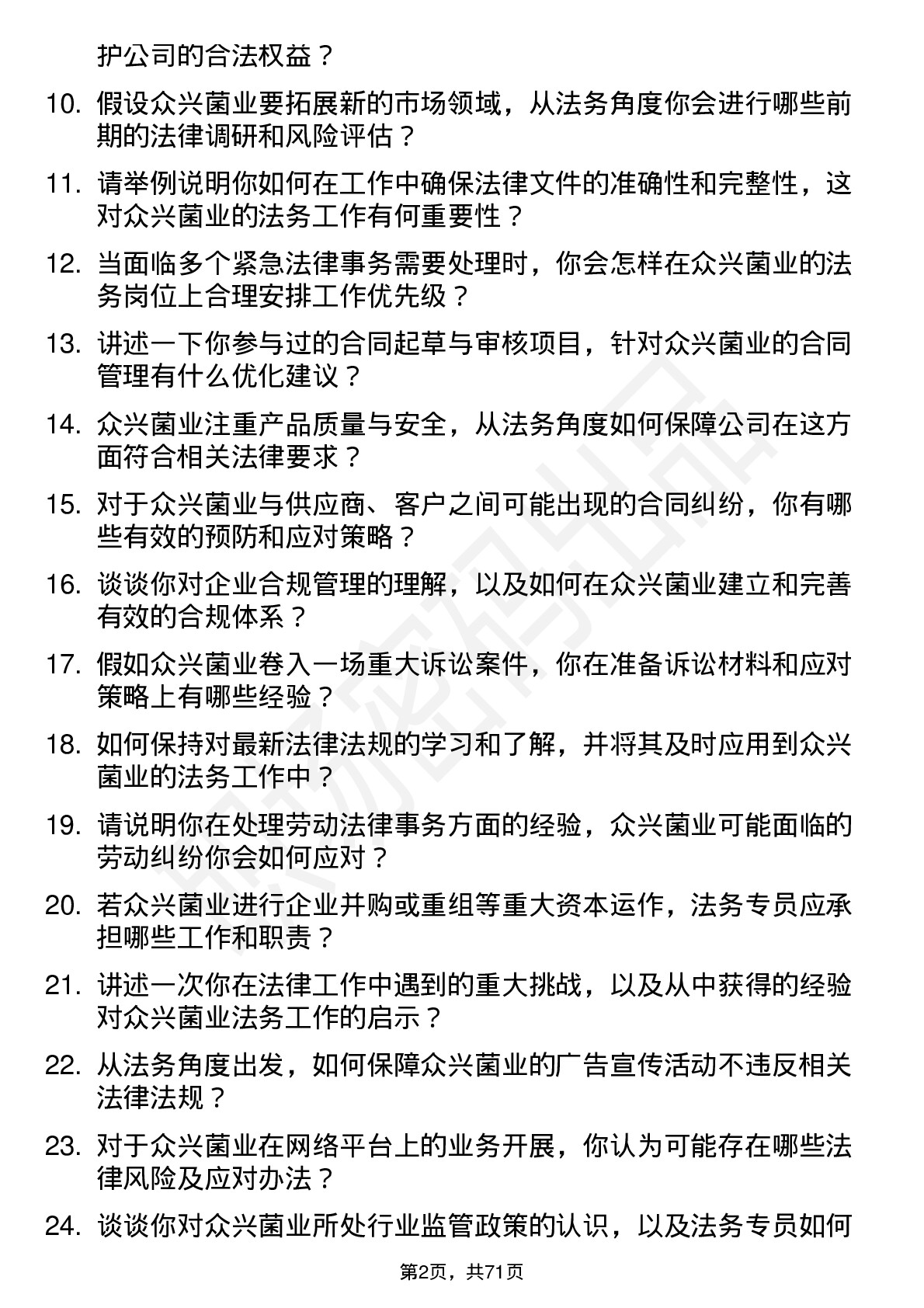 48道众兴菌业法务专员岗位面试题库及参考回答含考察点分析