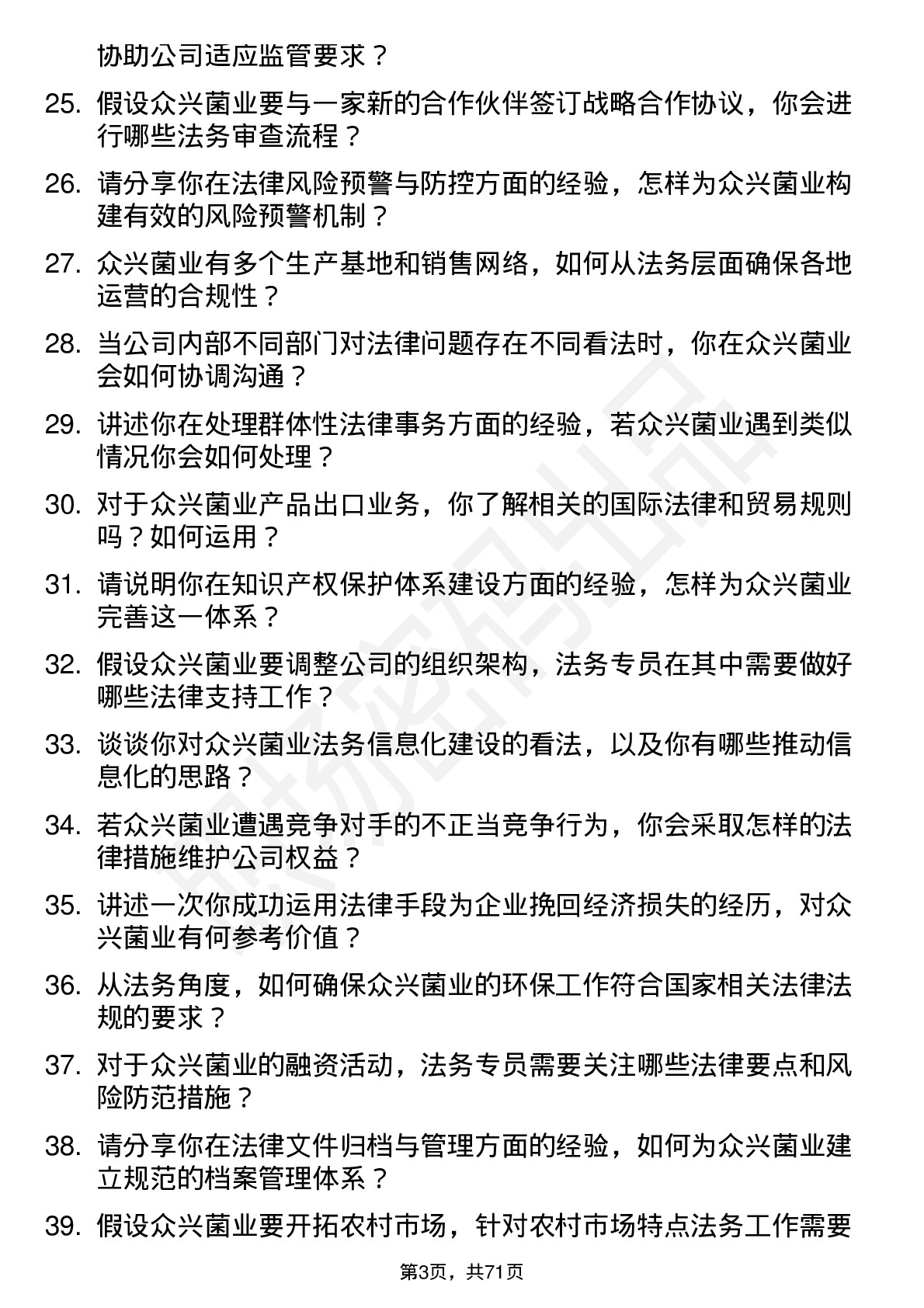 48道众兴菌业法务专员岗位面试题库及参考回答含考察点分析