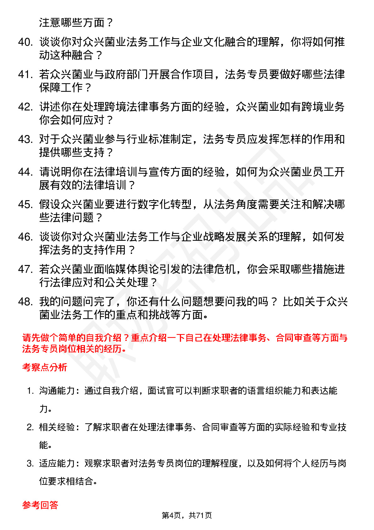 48道众兴菌业法务专员岗位面试题库及参考回答含考察点分析