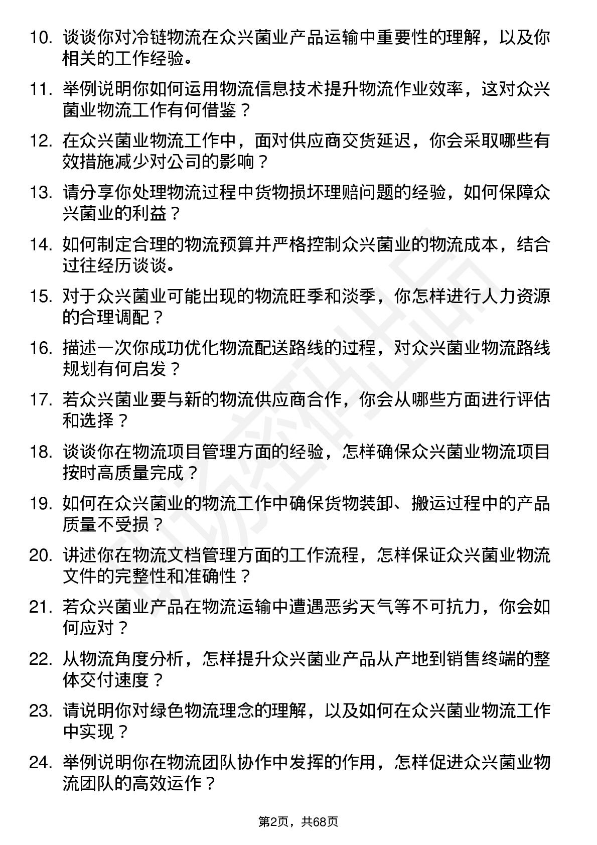 48道众兴菌业物流专员岗位面试题库及参考回答含考察点分析