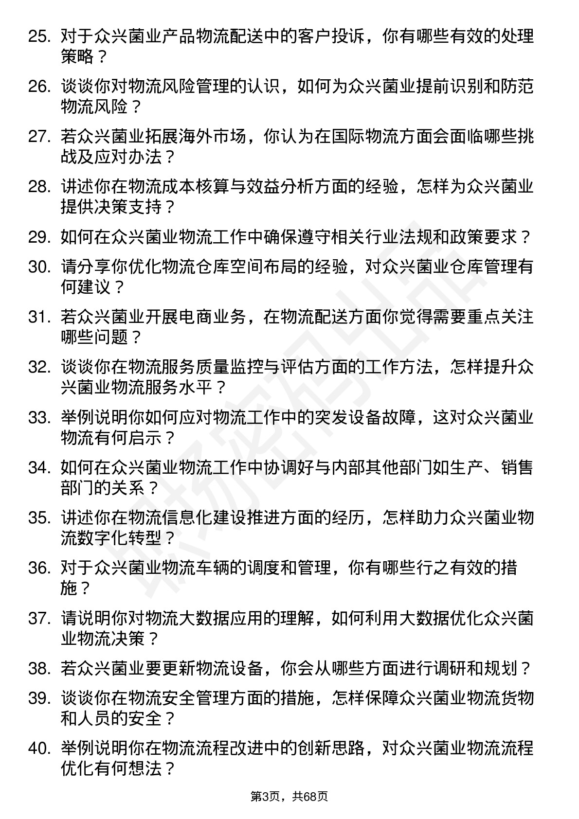 48道众兴菌业物流专员岗位面试题库及参考回答含考察点分析