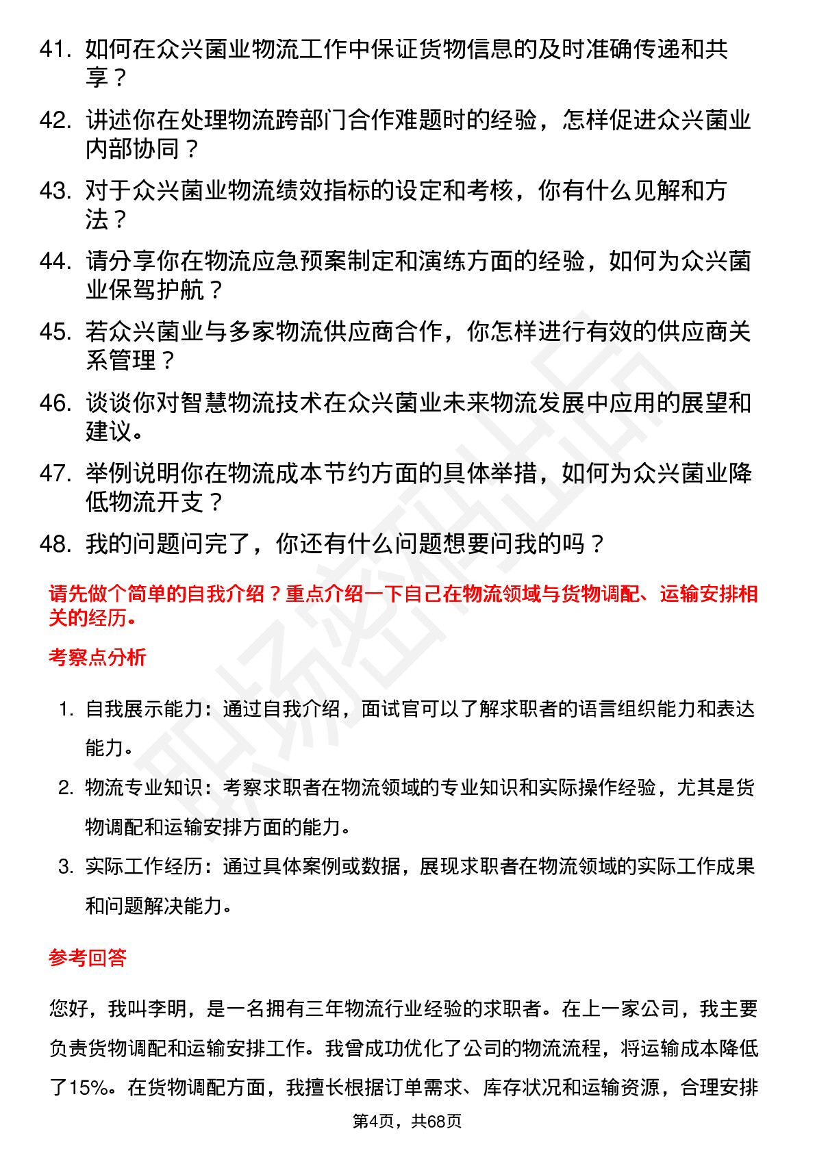 48道众兴菌业物流专员岗位面试题库及参考回答含考察点分析