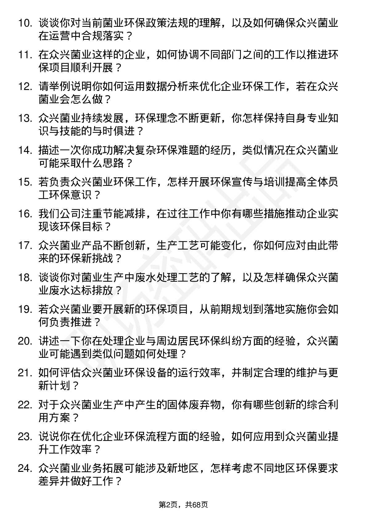 48道众兴菌业环保专员岗位面试题库及参考回答含考察点分析