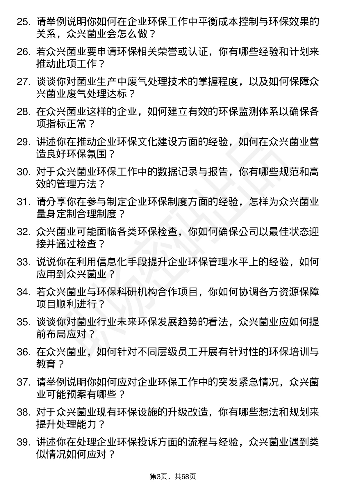 48道众兴菌业环保专员岗位面试题库及参考回答含考察点分析