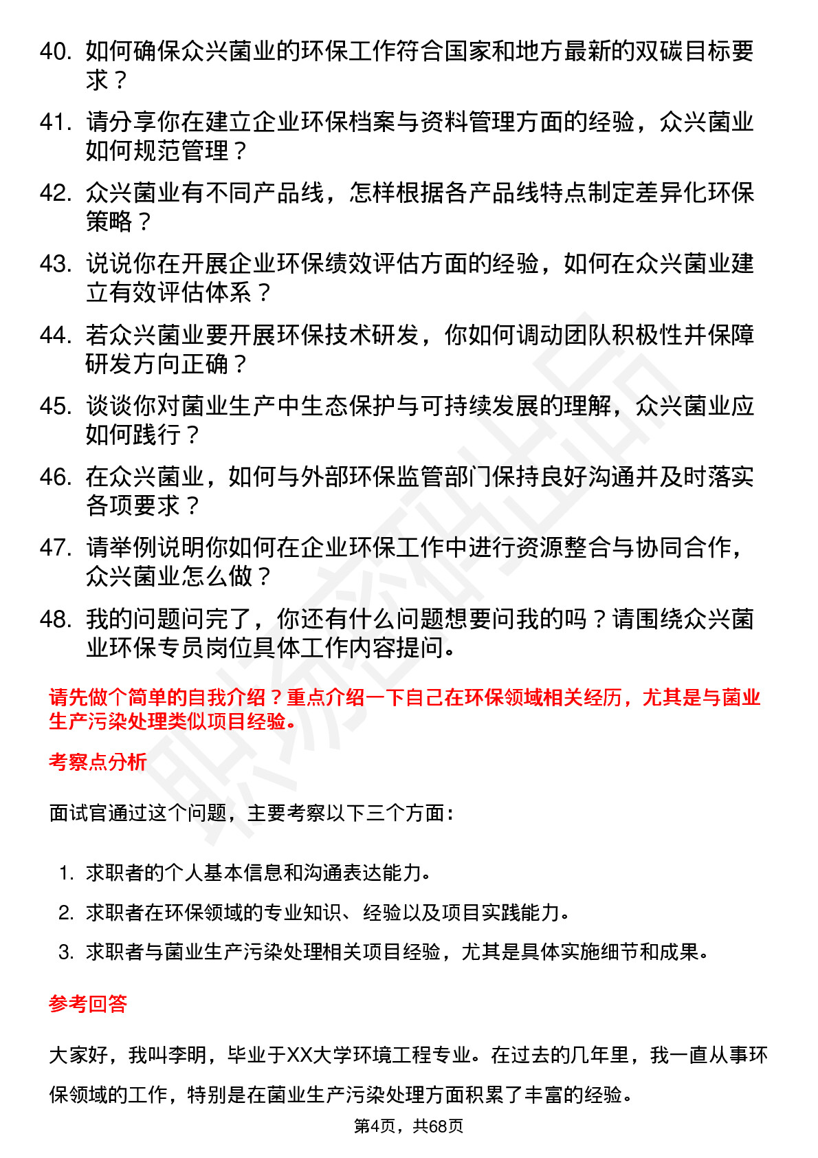 48道众兴菌业环保专员岗位面试题库及参考回答含考察点分析