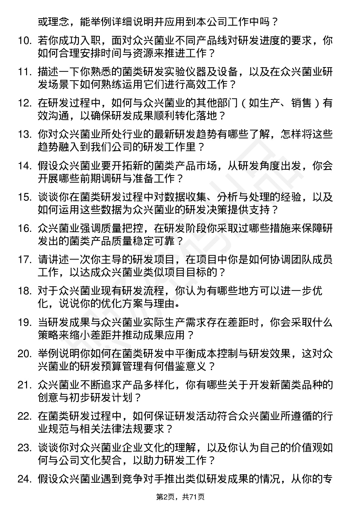 48道众兴菌业研发工程师岗位面试题库及参考回答含考察点分析