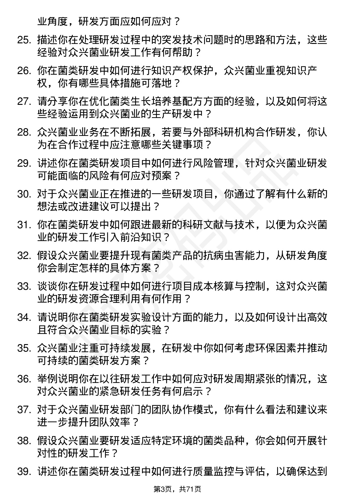 48道众兴菌业研发工程师岗位面试题库及参考回答含考察点分析