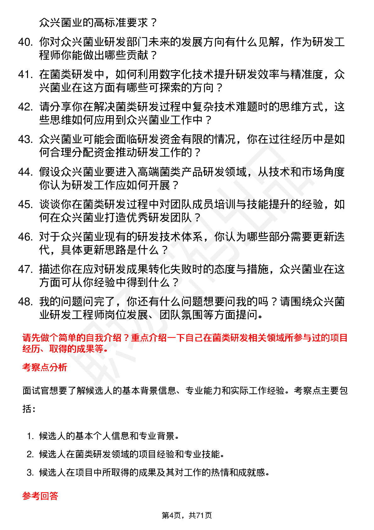 48道众兴菌业研发工程师岗位面试题库及参考回答含考察点分析