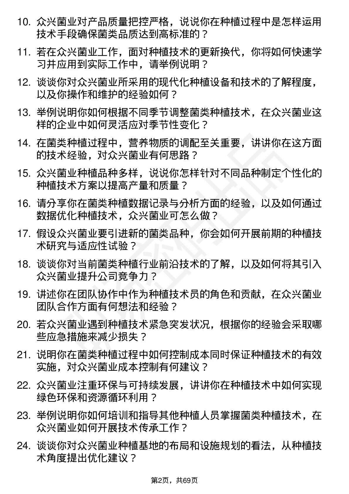 48道众兴菌业种植技术员岗位面试题库及参考回答含考察点分析