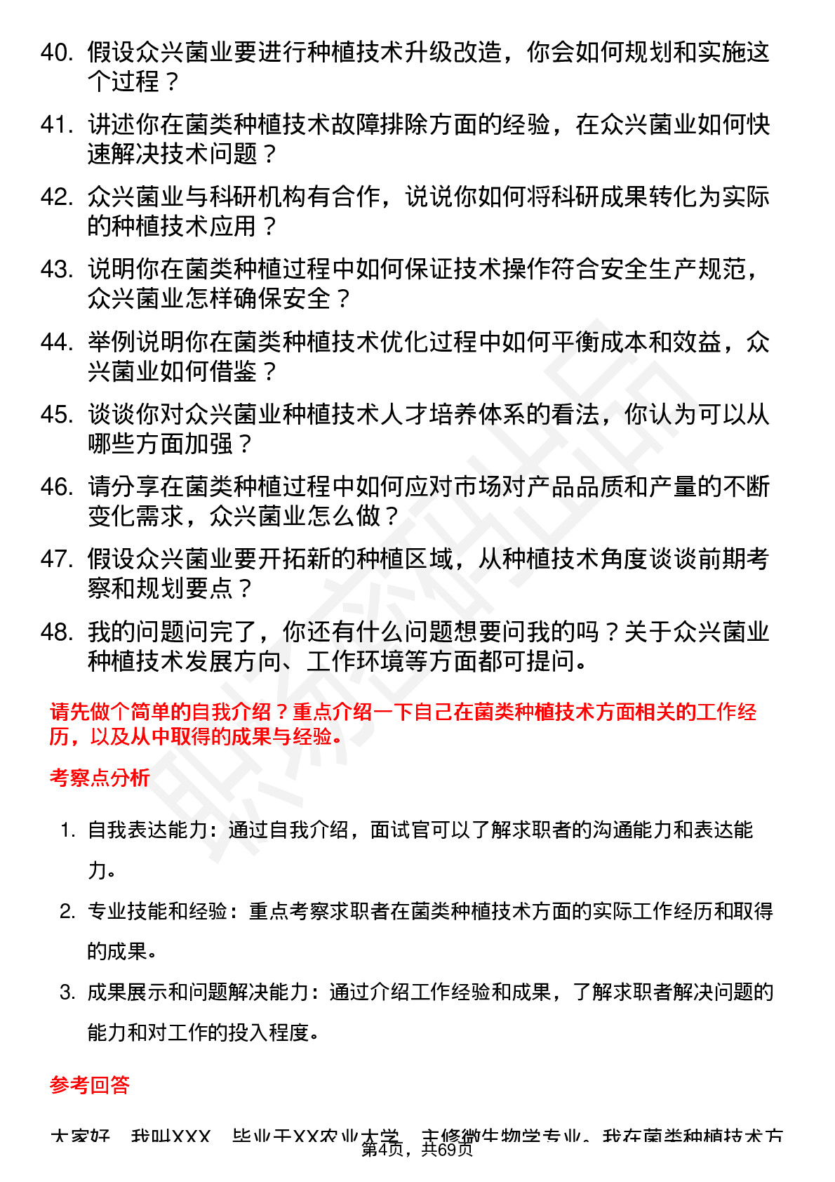 48道众兴菌业种植技术员岗位面试题库及参考回答含考察点分析