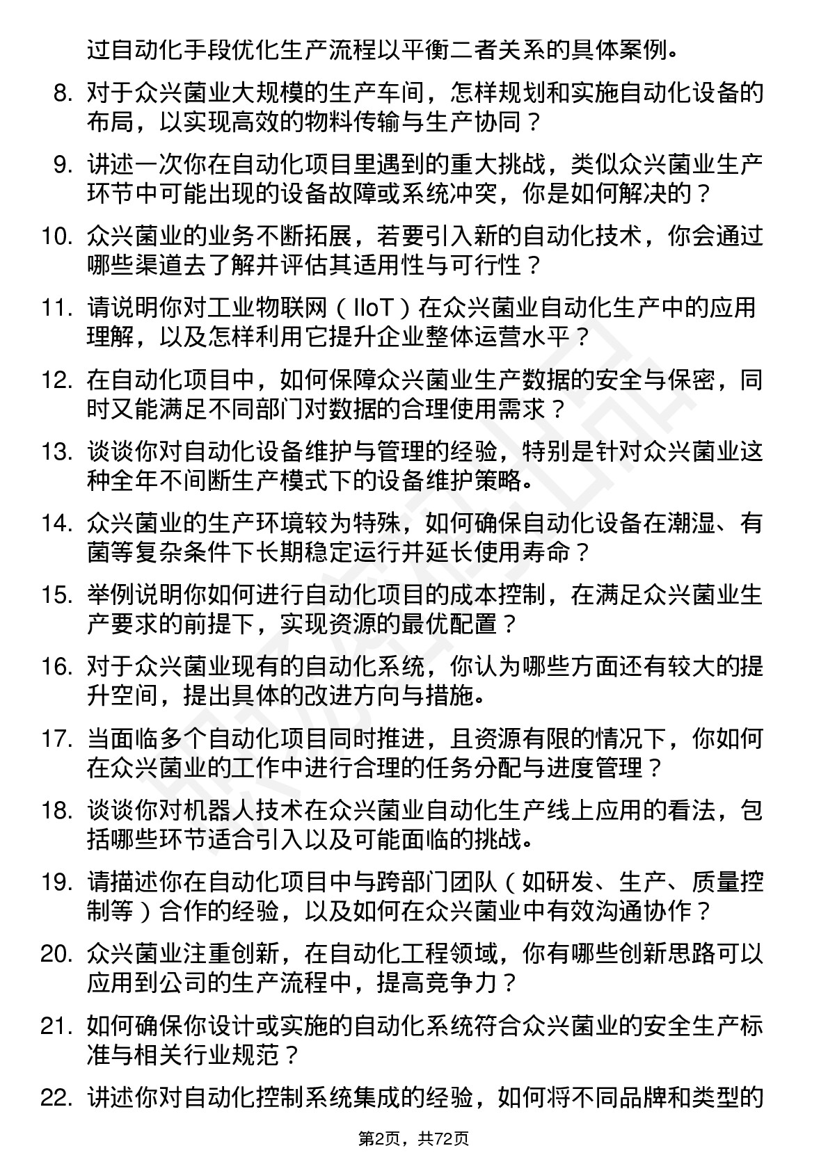 48道众兴菌业自动化工程师岗位面试题库及参考回答含考察点分析