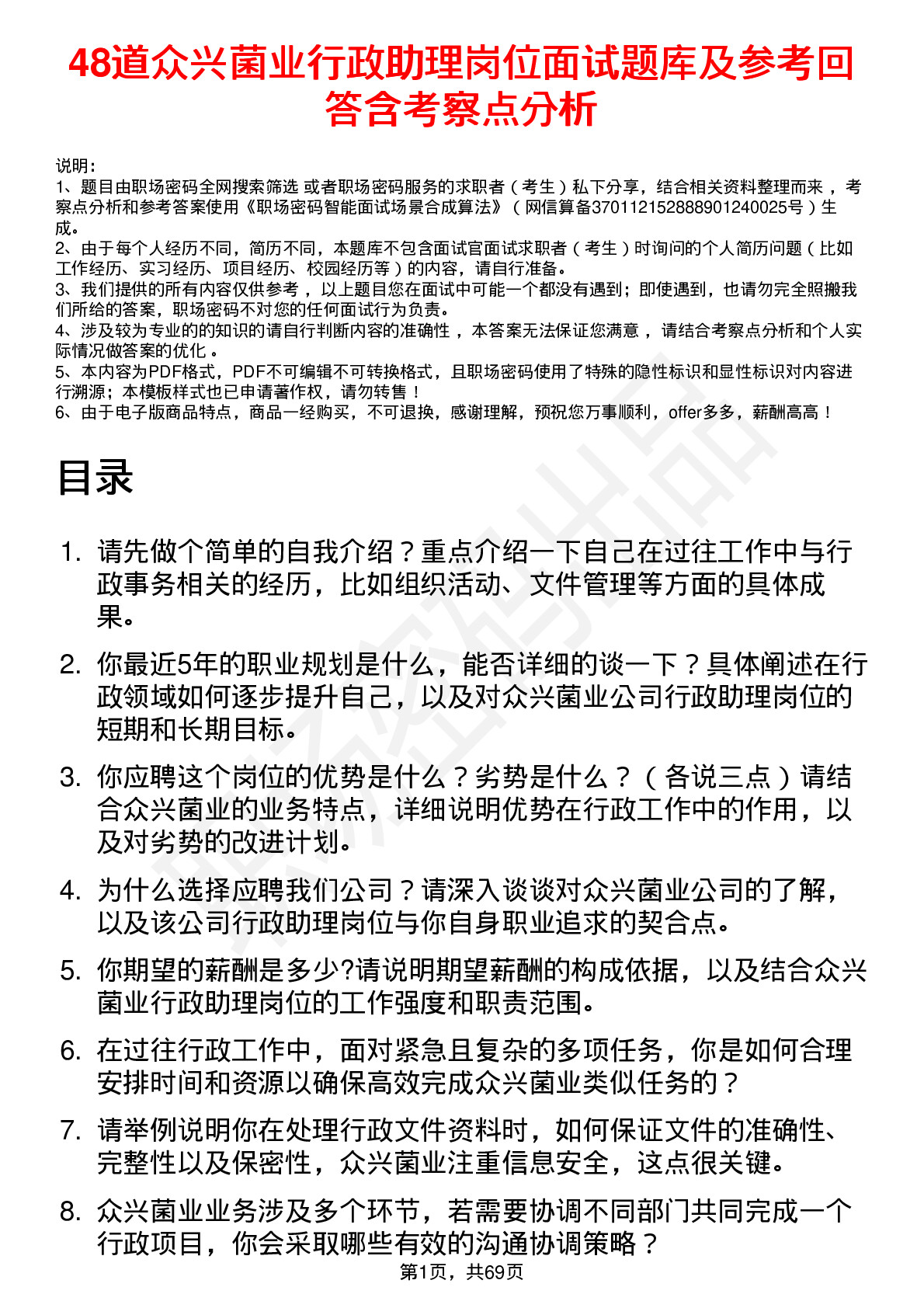 48道众兴菌业行政助理岗位面试题库及参考回答含考察点分析