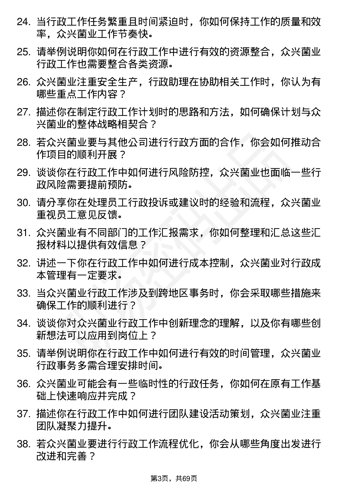 48道众兴菌业行政助理岗位面试题库及参考回答含考察点分析