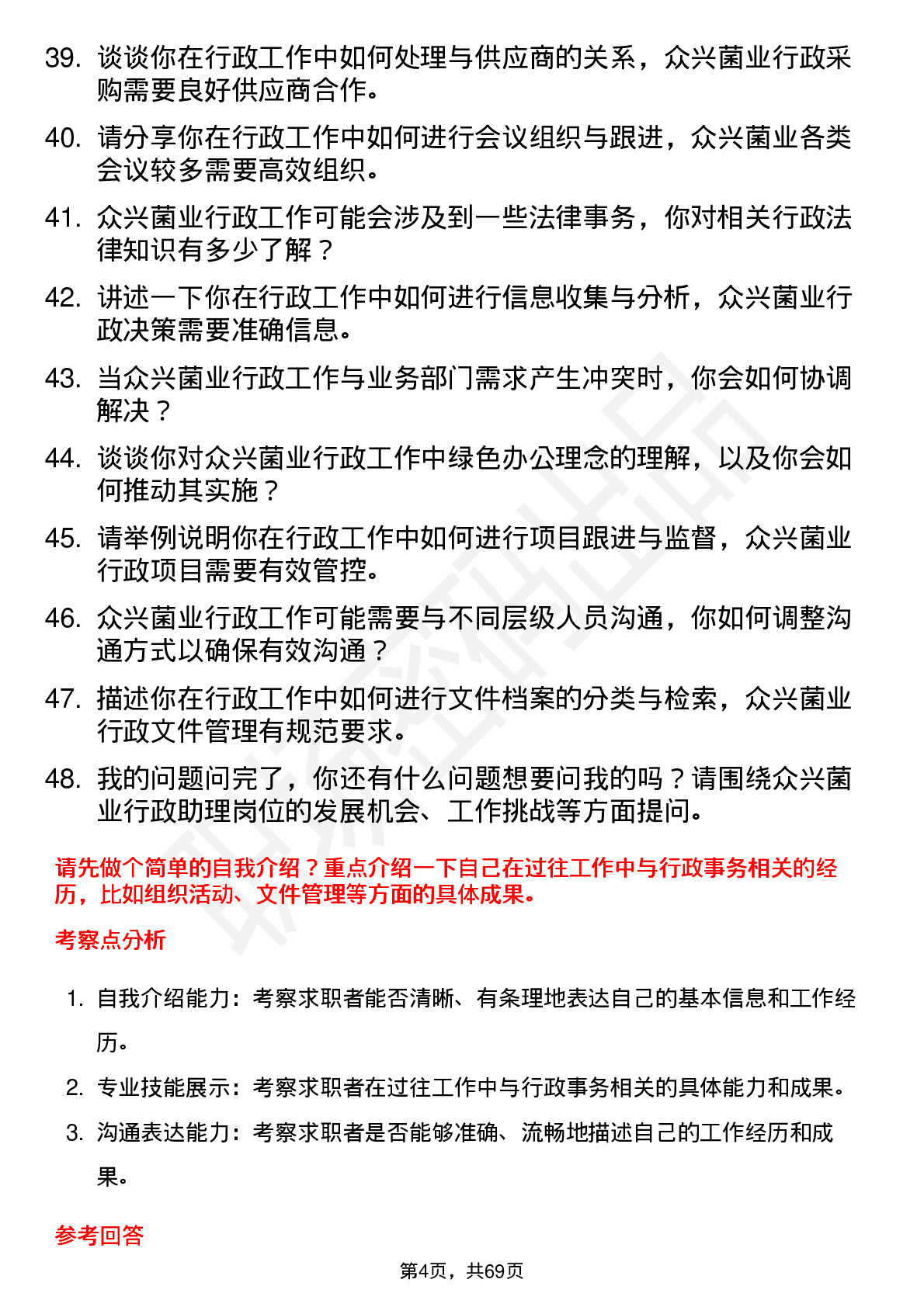 48道众兴菌业行政助理岗位面试题库及参考回答含考察点分析