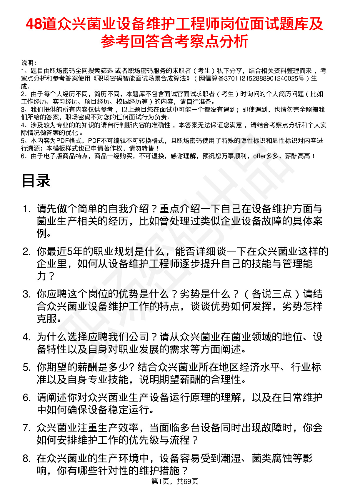 48道众兴菌业设备维护工程师岗位面试题库及参考回答含考察点分析