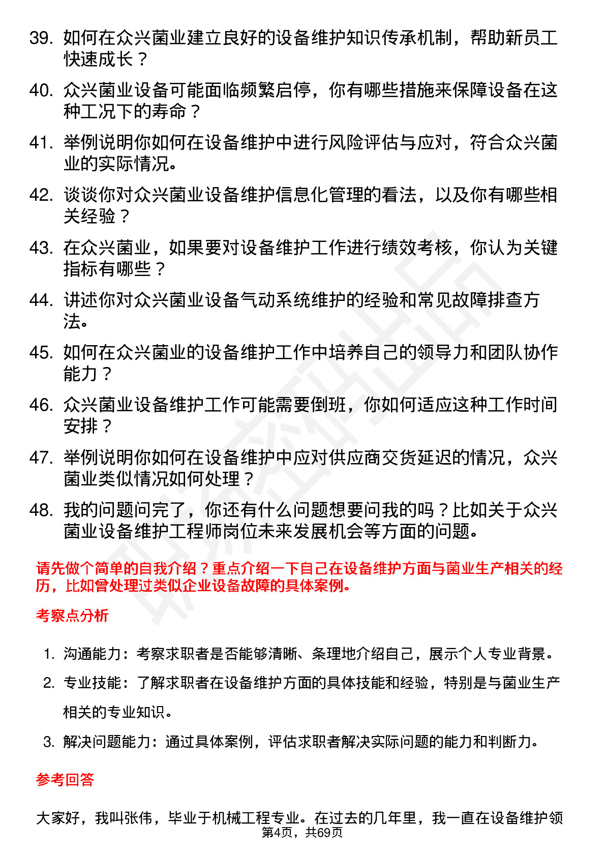 48道众兴菌业设备维护工程师岗位面试题库及参考回答含考察点分析