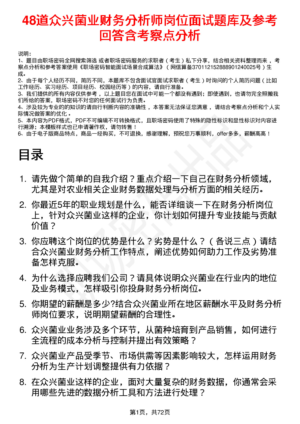 48道众兴菌业财务分析师岗位面试题库及参考回答含考察点分析