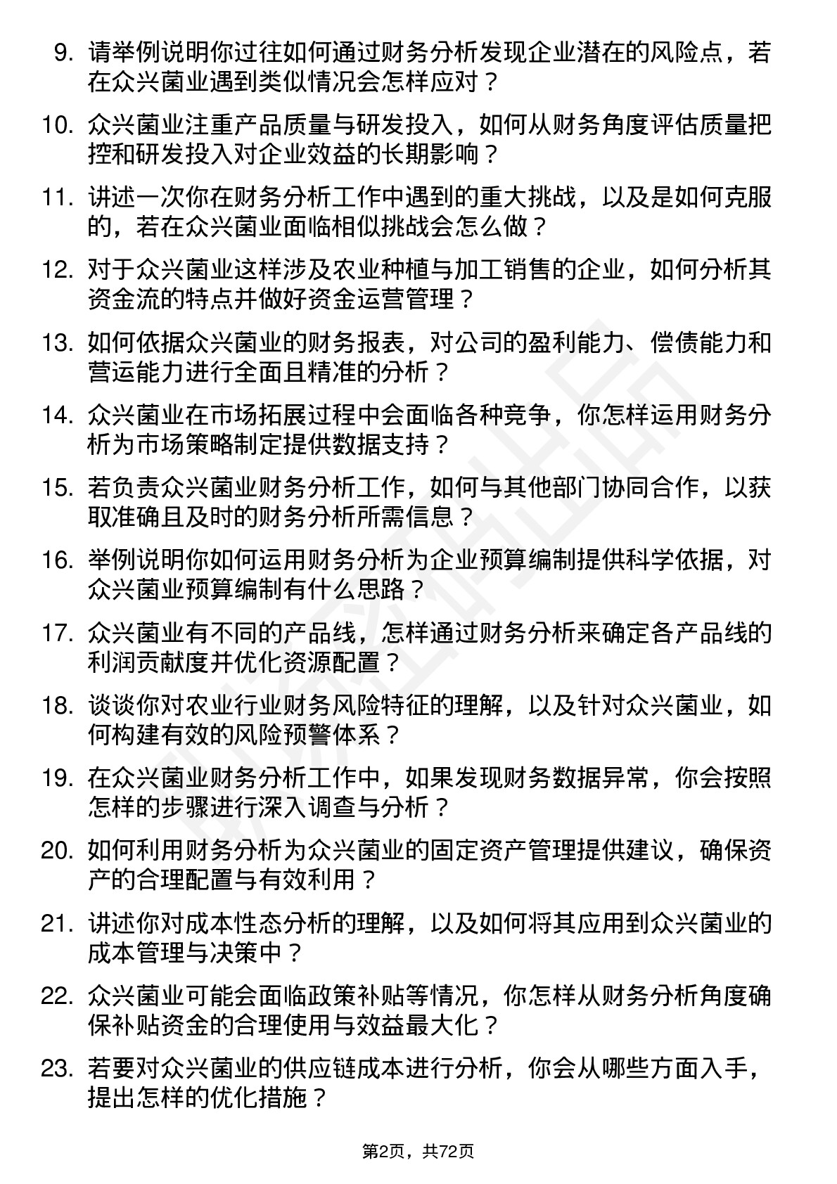 48道众兴菌业财务分析师岗位面试题库及参考回答含考察点分析