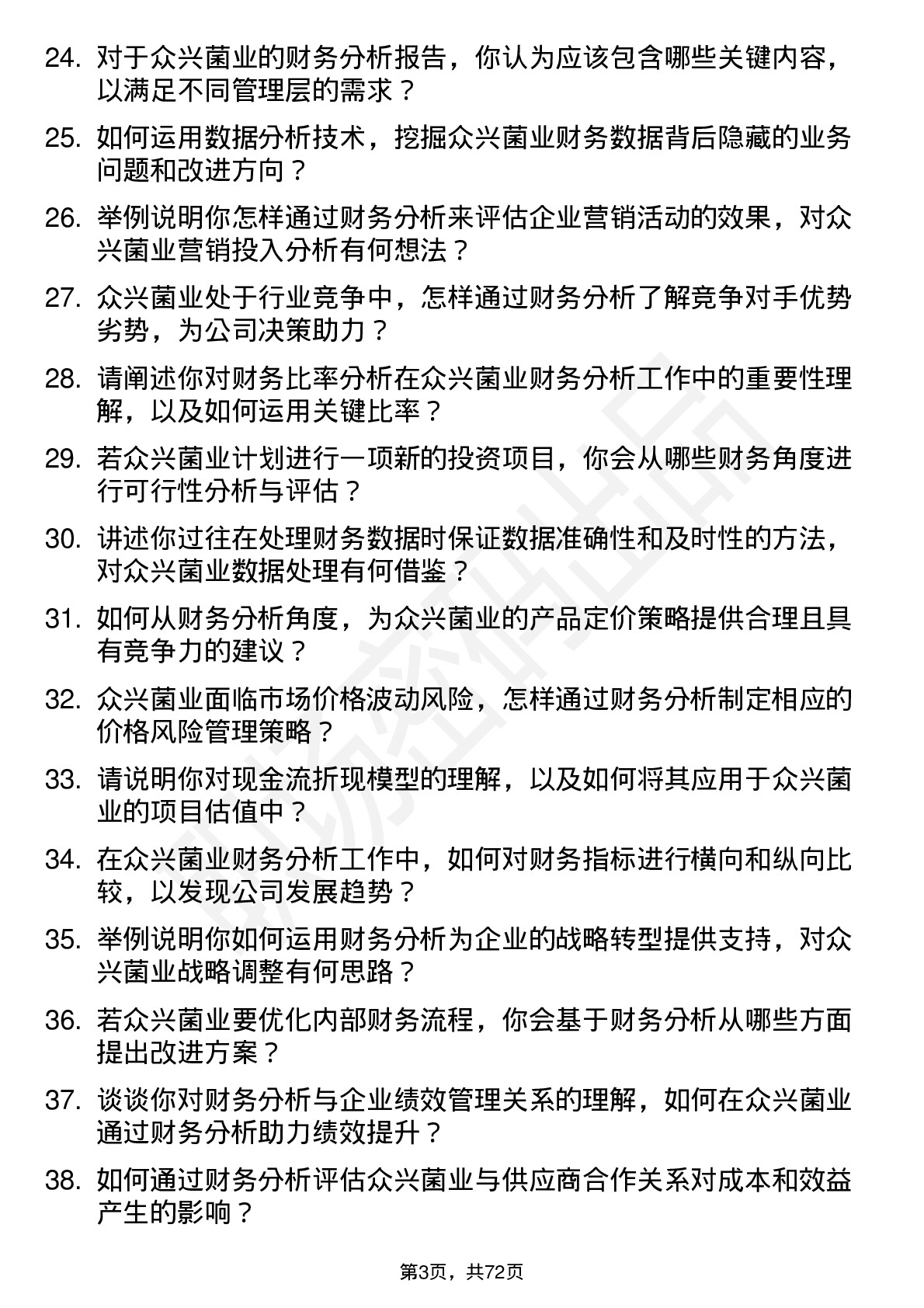 48道众兴菌业财务分析师岗位面试题库及参考回答含考察点分析