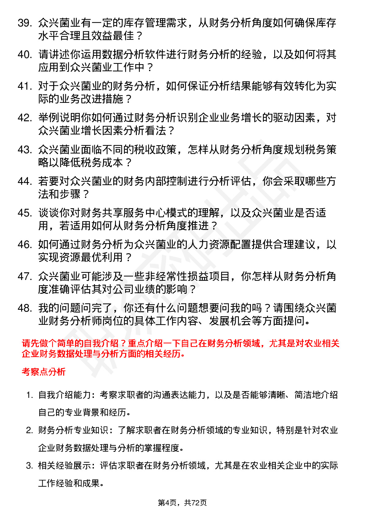 48道众兴菌业财务分析师岗位面试题库及参考回答含考察点分析