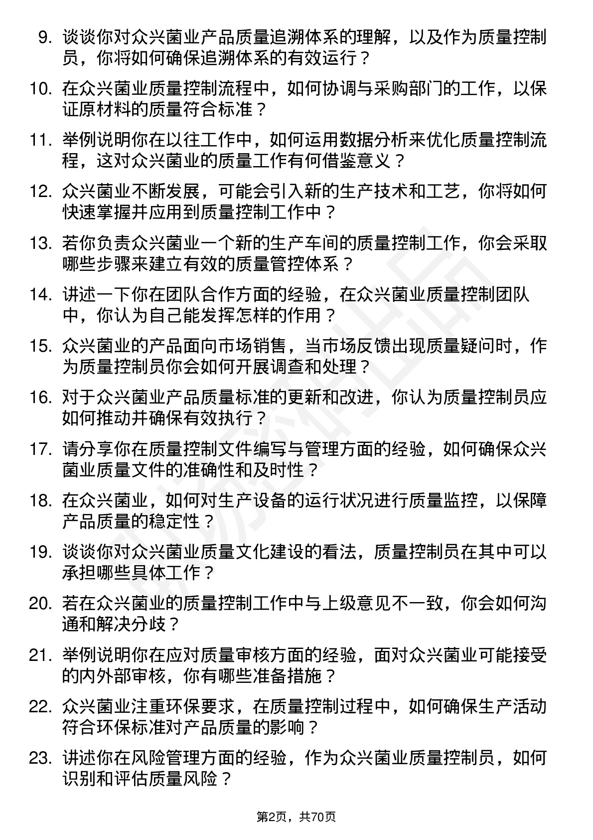 48道众兴菌业质量控制员岗位面试题库及参考回答含考察点分析