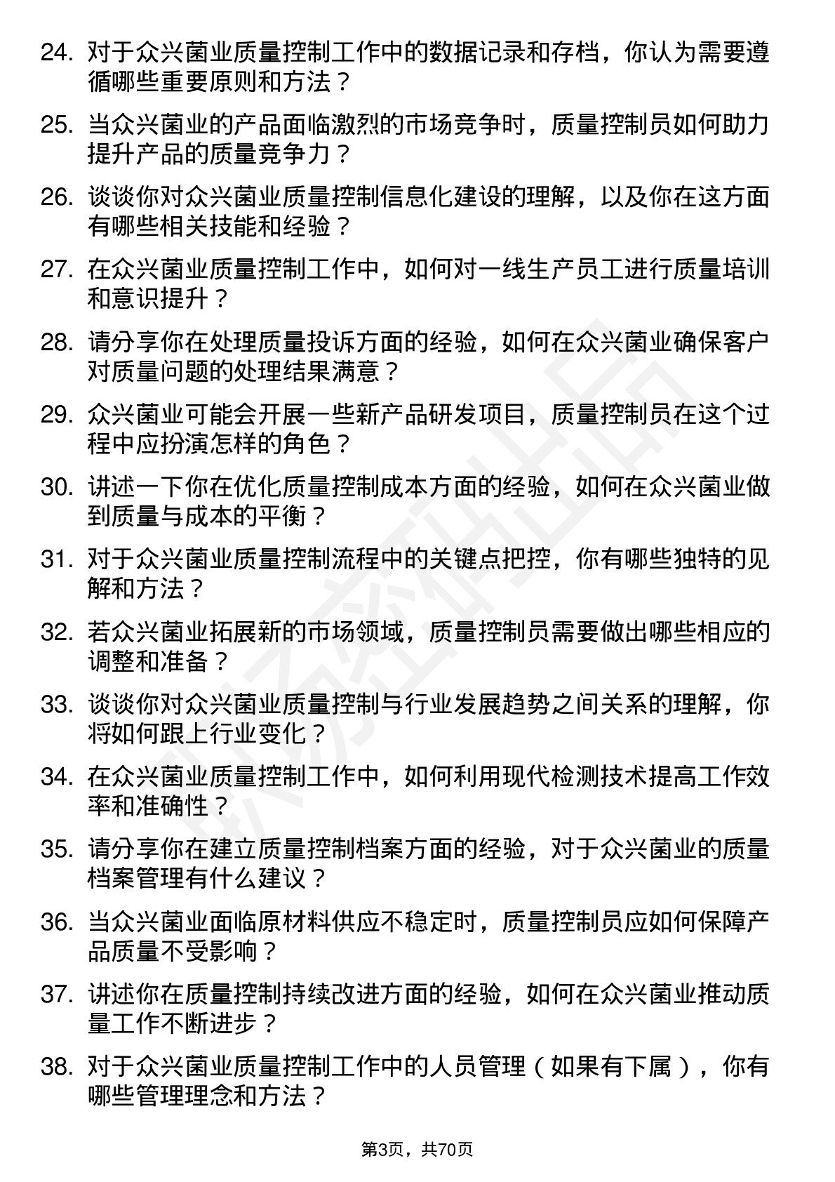 48道众兴菌业质量控制员岗位面试题库及参考回答含考察点分析