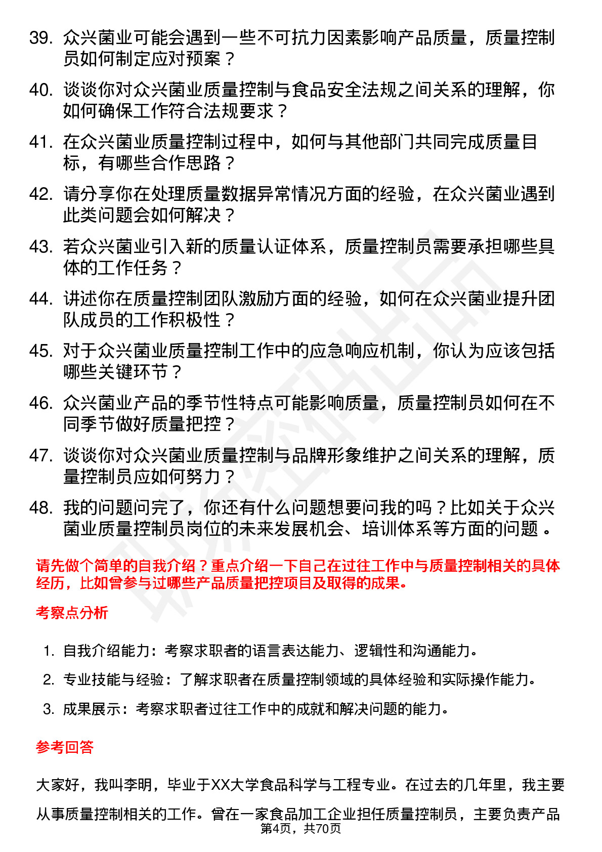 48道众兴菌业质量控制员岗位面试题库及参考回答含考察点分析