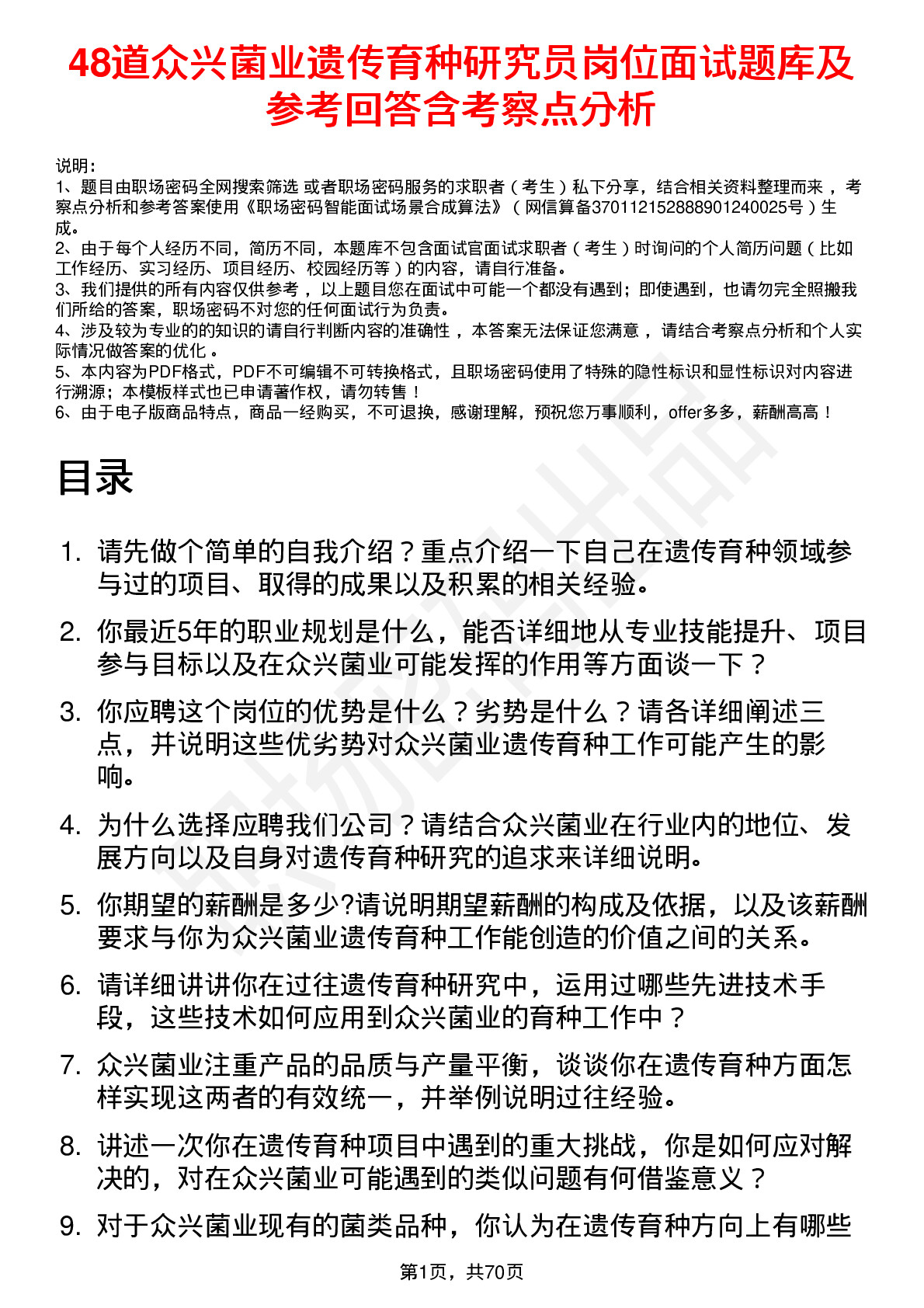 48道众兴菌业遗传育种研究员岗位面试题库及参考回答含考察点分析